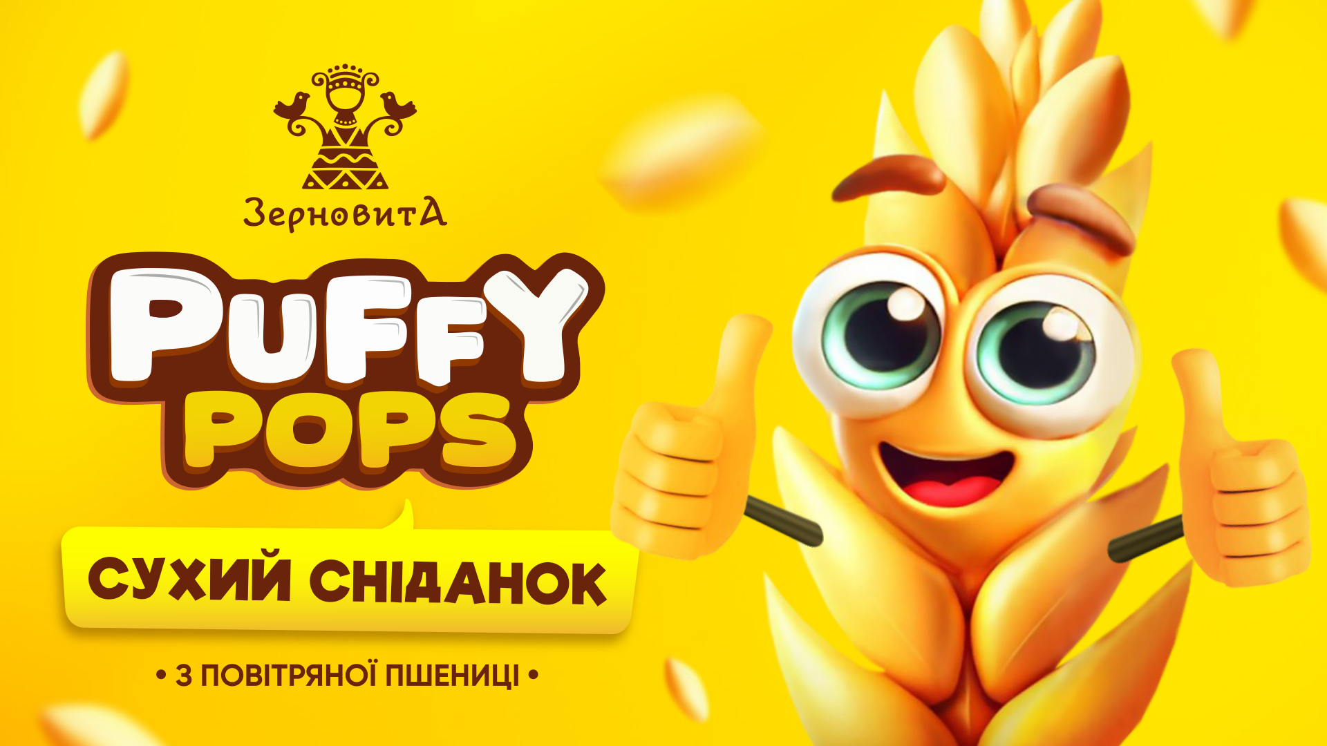 Puffy Pops — сухий сніданок з повітряної пшениці